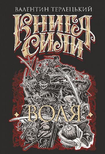 Обкладинка Книга сили. Воля. Книга 1