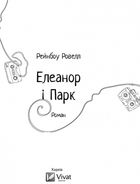 Елеанор і Парк. Image №5