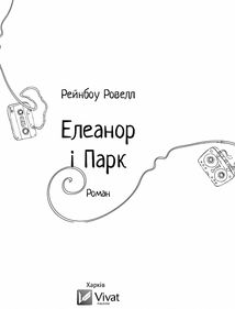 Елеанор і Парк. Image №5