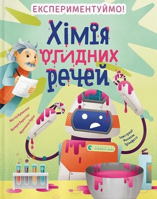 Обкладинка Хімія огидних речей