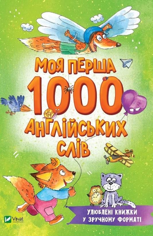 Обкладинка Моя перша 1000 англійських слів