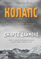 Колапс. Чому одні суспільства занепадають, а інші успішно розвиваються. Image №1