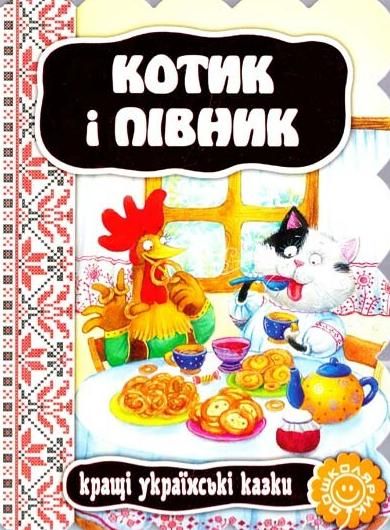 Котик та півник