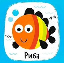 Не сумуй. Звуки. Предмети. Зображення №8