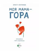 Моя мама — гора. Image №3
