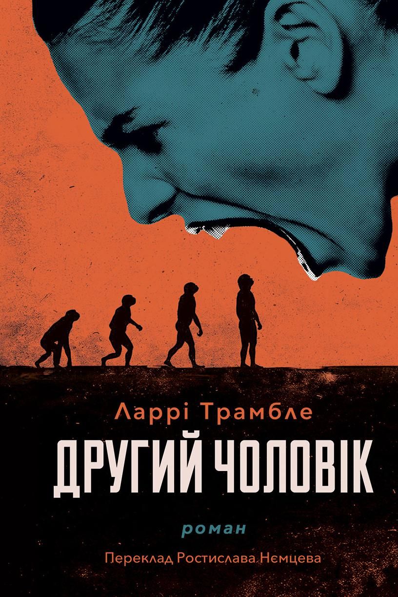 Другий чоловік (Електронна книга)