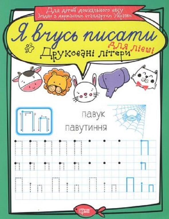 Я вчусь писати. Друковані літери для лівші
