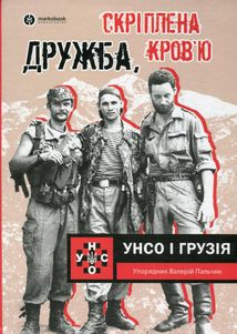 Дружба, скріплена кров’ю. УНСО і Грузія. Image №1