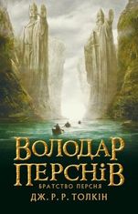 Володар перснів. Братство персня. Книга 1