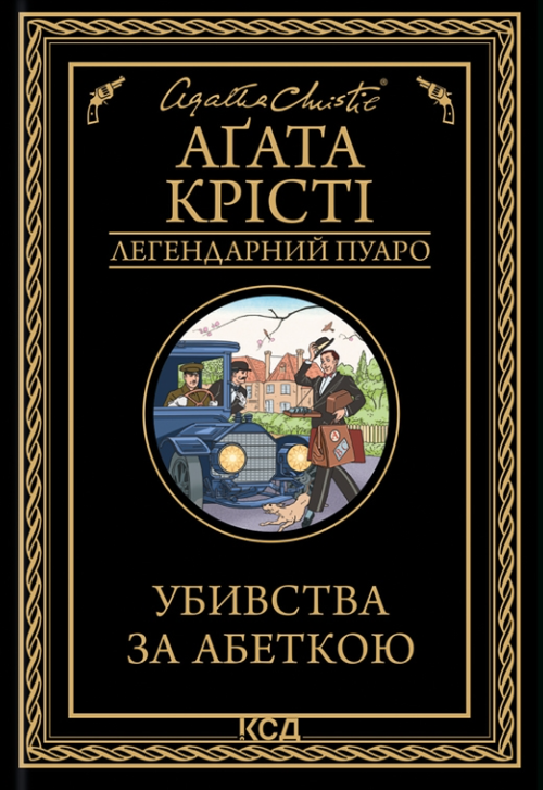 Обкладинка Убивства за абеткою