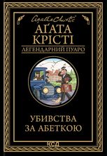 Убивства за абеткою