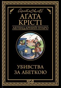 Убивства за абеткою. Image №1