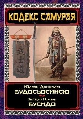 Обкладинка Кодекс самурая. Будосьосинсю. Бусидо