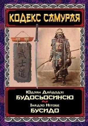 Кодекс самурая. Будосьосинсю. Бусидо — Юдзан Дайдодзі, фото 4