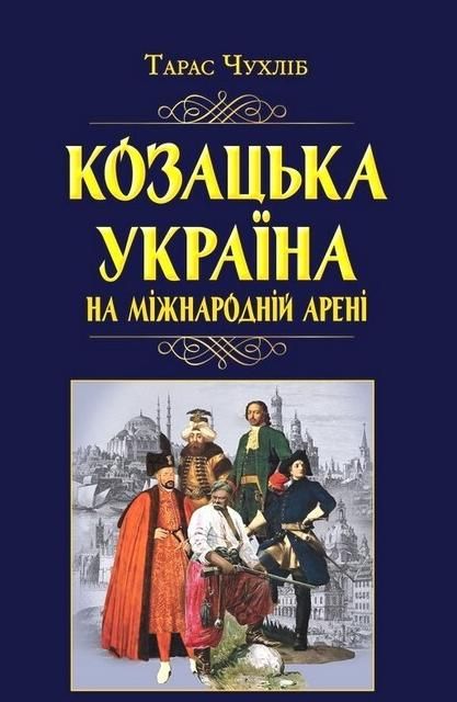 Обкладинка Козацька Україна на міжнародній арені
