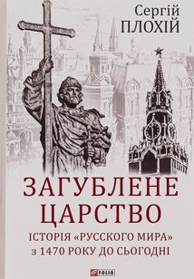 Загублене царство. Історія Русского мира з 1470 року до сьогодні. Зображення №2