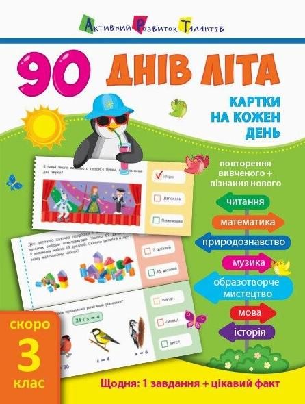 Обкладинка 90 днів літа. Картки на кожен день. Скоро 3 клас