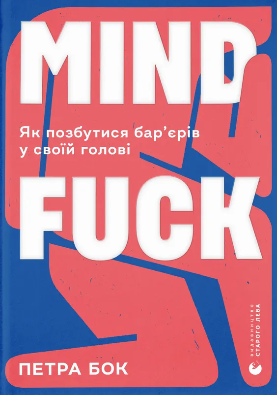 Обкладинка Mindfuck. Як позбутися бар’єрів у своїй голові