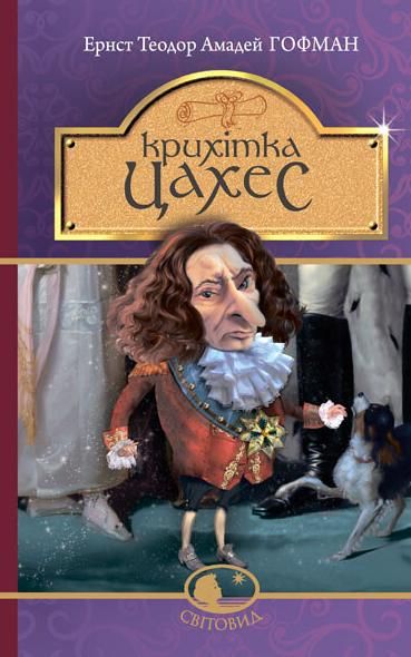 Обкладинка видання Крихітка Цахес, на прізвисько Цинобер