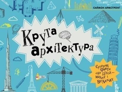 Крута Архітектура