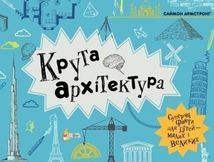 Крута Архітектура. Зображення №1