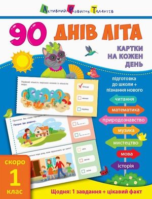 90 днів літа. Картки на кожен день. Скоро 1 клас — фото 3