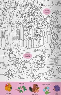 Віммельбух-розмальовка. Пори року. Image №9