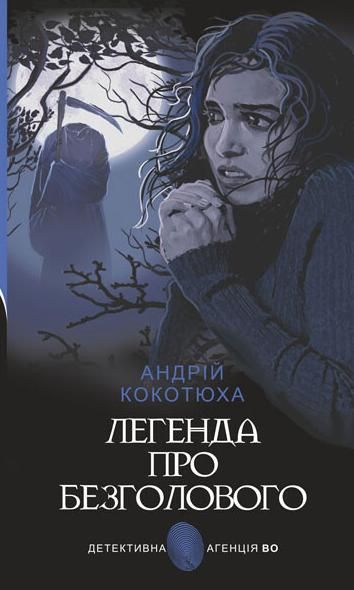 Обкладинка Легенда про Безголового