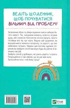 Облиш ті кляті клопоти. Щоденник, який допоможе позбутися всякої бздури на шляху до щастя. Image №2