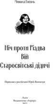 Ніч проти Різдва. Вій. Старосвітські дідичі. Зображення №2