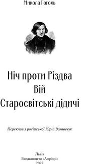 Ніч проти Різдва. Вій. Старосвітські дідичі. Зображення №2