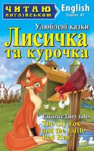 Читаю англійською. Лисичка та курочка. Image №1