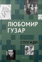Любомир Гузар. Спогади. Зображення №1