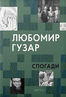 Любомир Гузар. Спогади. Зображення №1