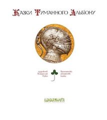 Казки туманного альбіону. Image №4