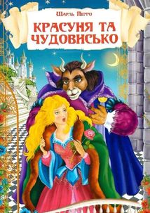 Казки. Шарль Перро. Брати Грімм. Image №11