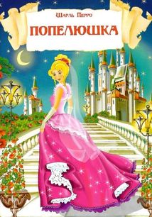 Казки. Шарль Перро. Брати Грімм. Image №15