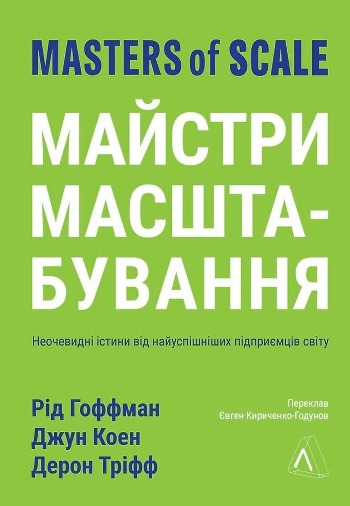 Обкладинка видання Майстри масштабування. Неочевидні істини від найуспішніших підприємців світу