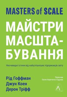 Майстри масштабування. Неочевидні істини від найуспішніших підприємців світу. Зображення №1