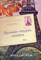 Маленька паризька книгарня. Зображення №1