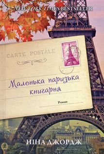 Маленька паризька книгарня. Зображення №1