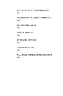 Сатирикон. Зображення №5