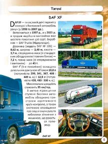 Світ навколо нас. Фотоенциклопедія. Вантажні машини. Image №12