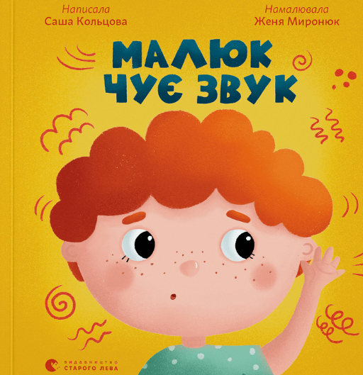 Обкладинка Малюк чує звук