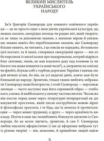 Григорій Сковорода. Літературні твори. Image №4