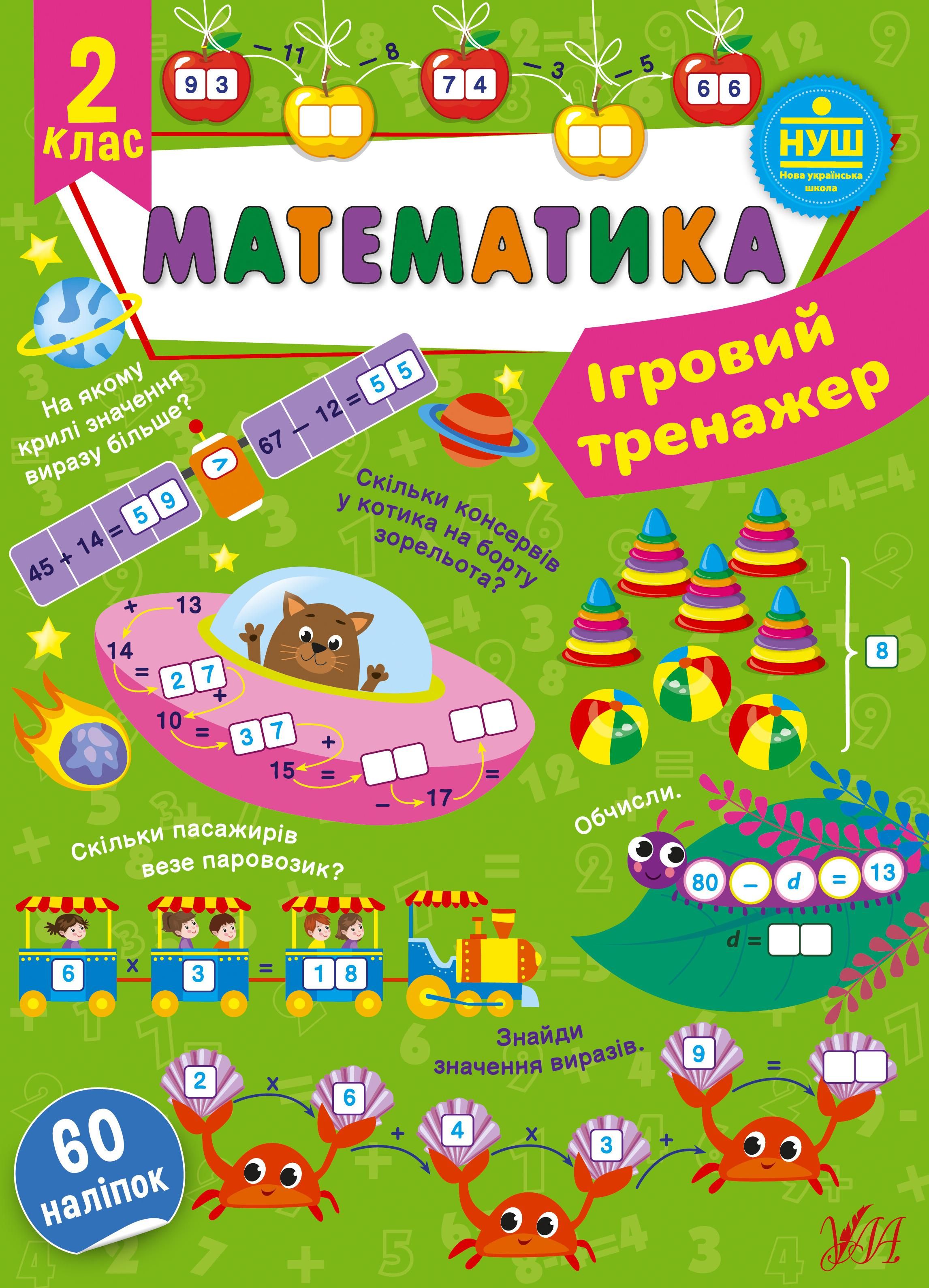 Обкладинка Математика. Ігровий тренажер. 2 клас