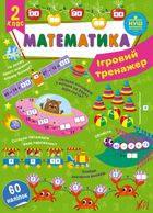 Математика. Ігровий тренажер. 2 клас. Зображення №1