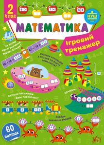 Математика. Ігровий тренажер. 2 клас. Зображення №1