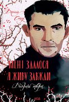 Мені здалося - я живу завжди. Image №1