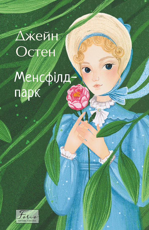 Обкладинка видання Менсфілд-парк